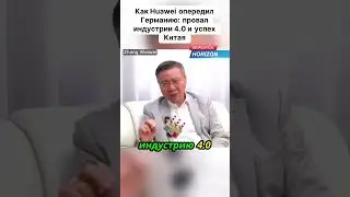 Как Huawei опередил Германию: провал индустрии 4.0 и успех Китая.