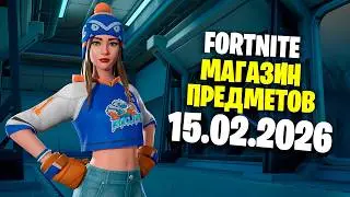 ОБЗОР МАГАЗИНА / 15.02.2026 🤔 Fortnite