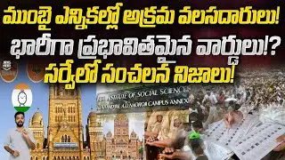 Mumbai: Survey Revels Real Number Of Illegal Immigrants | TISS | News Pocket