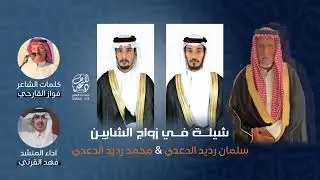 شيلة كلمات الشاعر فواز القارحي اداء المنشد فهد القرني