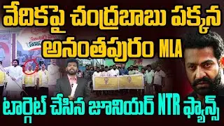 చంద్రబాబు పక్కన అనంతపురం MLA | NTR Fans Angry | Daggupati Venkateswara Prasad VS NTR