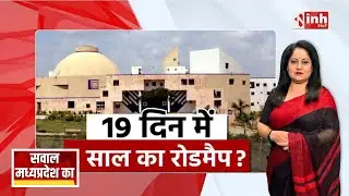 19 दिन में 3 साल का रोडमैप? MP Budget Session 2026 | CM Mohan Yadav | Jagdish Devda