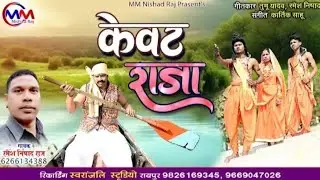 केवट राजा।। kevat raja ।। cg video song ।। Ramesh Nishadraj ।। chhattisgarhi song ।।