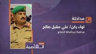 محافظ الضالع، اللواء/ علي مقبل: فتح طريق الضالع - صنعاء جاء لأسباب إنسانية بحتة