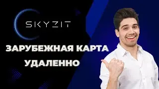 SKYZIT &ndash; Как получить зарубежную карту не выезжая из России!