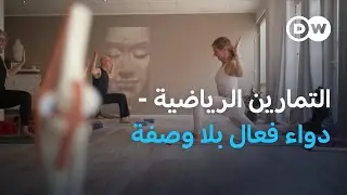 نشاطكم سرّ صحتكم | صحتك بين يديك