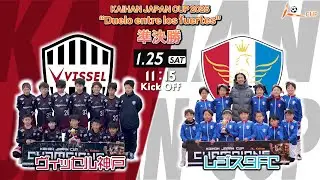 【KAIHAN JAPAN CUP】ヴィッセル神戸 vs レジスタFC｜ SEMI FINAL MATCH 2【Duelo entre los fuertes】