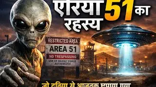 The Secret of Area 51|| एरिया 51 का रहस्य 👽😱