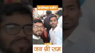 अयोध्या दर्शन | राम मनहर भी है और मनस्वी भी