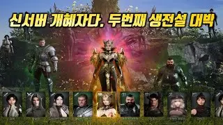 아키에이지워 골렘방 입성, 전세계 1등 유지 #아키에이지워 #ArcheageWar #上古世紀:戰爭 #アーキエイジウォ #에윈 #그델론 #태쿤 #액티브