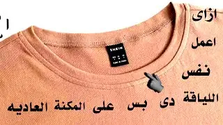 طريقة عمل لياقة التيشرت الحوض | لياقة التيشرت الدائرية | خياطة وتشطيب رقبة التيشرت #خياطة