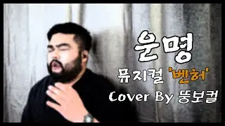 운명 / 뮤지컬 '벤허' / Cover By 뚱보컬