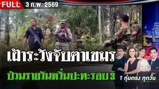 [FULL EP.] ไทยรัฐนิวส์โชว์ | 3 ก.พ. 69