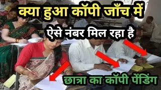 Kya hua copy jaanch me bihar board matric inter copy jaanch 2023 bseb exam copy check