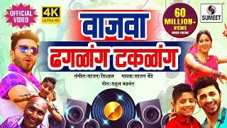 Wajwa Dhagalang Takalang DJ- 4K - Official Video - Marathi Lokgeet - Sumeet Music