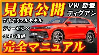 【新型車】VW新型ティグアン見積公開＆完全マニュアル！！世界で一番売れているVWの車がやっと日本上陸！！新世代VWの歴史が始まる！！