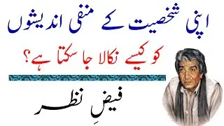 How to Get Rid of Negative Suspicion About Your Personality? || FAIZ E NAZAR || WASIF ALI WASIF