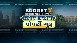 Property Guru Budget Countdown | બજેટ 2026માં રિયલ એસ્ટેટની અપેક્ષા | Budget 2026 | Real Estate