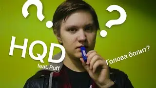 ПОЧЕМУ Я НЕ ПОСМОТРЕЛ ЭТО РАНЬШЕ?!?!? / ЛУЧШИЙ ОБЗОР НА HQD BLUEBERRY feat. Puff XXL