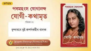 Ch11 Autobiography of a Yogi (Bengali) | বৃন্দাবনে দুই কপর্দকহীন বালক | পরমহংস যোগানন্দ |যোগী-কথামৃত