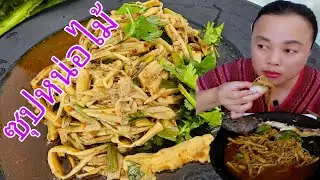 5 มกราคม ค.ศ. 2026 คลิปแรกของปี‼️ #กินข้าว #ซุปหน่อไม้ #แซ่บๆ #ป้าเมย์กินแซ่บ 