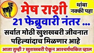 Mesh Rashi 🤩 3 फेब्रुवारी नंतर सर्वात मोठी खुशखबर येणार! हे ऐकल्यानंतर तुम्ही आश्चर्यचकित व्हाल मेष
