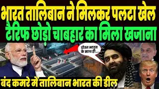 सोचा ना था भारत टैरिफ पर ऐसे पलटेगा गेम, तालिबान के साथ भारत में भयंकर डील, हिल उठे चीन पाकिस्तान !