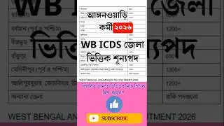 Icds recruitment 2025 west bengal জেলা ভিত্তিক শূন্যপদ I  #icds_news  #job