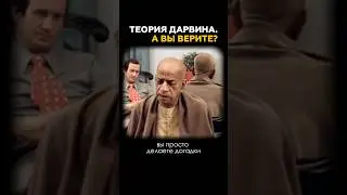 А вы верите в теорию Дарвина? #shorts #бхагавадгита #прабхупада #дарвин