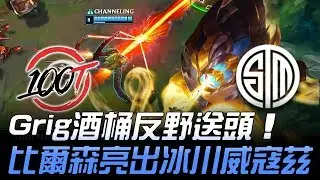 100 vs TSM Grig酒桶反野送頭 比爾森亮出冰川威寇茲！Game2 | 2018 NA LCS夏季季後賽精華 Highlights