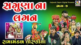 Toraniya Ramamandal Bhag - 7 || New Ramamandal 2023