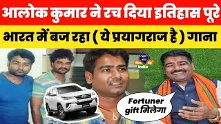 Alok Kumar ने 'ये प्रयागराज है, गाना गाकर हुए वायरल, गिफ्ट में मिला Fortuner ? Prayagraj Song