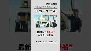 最新型の測量船 新潟港に初寄港　#測量船　#初寄港　#新潟港