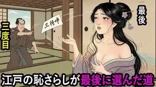 【江戸時代】三度離縁された女──江戸の恥さらしが、最後に掴んだ幸せとは