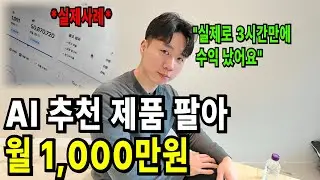 *실제사례* AI 추천 제품 팔아 월1,000만원 20대