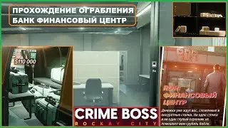 Прохождение Ограбления Хайста ► Банк ФИНАНСОВЫЙ ЦЕНТР ► CRIME BOSS ROCKAY CITY #4