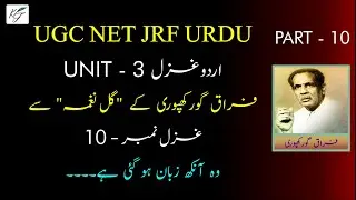 Firaq Gorakhpuri Ghazal 10 NET JRF URDU | wo aankh zuban ban gayi he | وہ آنکھ زبان بن گئی ہے | غزل