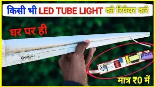 ₹0 में LED Tube Light Repair 😱 | घर बैठे 5 मिनट में ठीक करें | 100% Working #repair #ledlight 