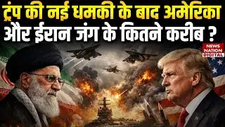 Iran- US Conflict : ट्रंप की नई धमकी के बाद America और ईरान जंग के कितने करीब ?Khamenei  | Trump