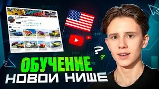 НОВАЯ ХАЙП НИША BEAMNG DRIVE + урок по созданию! - Как ЗАРАБОТАТЬ На YouTube В 2025 ГОДУ?