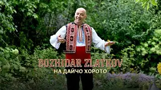 Bozhidar Zlatkov - Na daycho horoto * Божидар Златков - На дайчо хорото | Official Video 2025