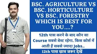 BSc. Agriculture Vs BSc. Horticulture Vs BSc. Forestry|Which is Best Course For You|Agriculture & GK