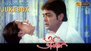 Tobu Bhalobasi | তবু ভালোবাসি | Dramatic Jukebox 5 | Prasenjit , Ranjit Mallick , Swastika