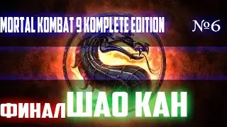 ПРОХОЖДЕНИЕ ИГРЫ Mortal Kombat 9 Komplete Edition►СТРИМ 6►ШАО КАН►ФИНАЛ