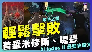 卡關必看！《 黑帝斯2 》普羅米修斯＆提豐，從新手到敵手之誓詳細打法解析｜新手必看攻略
