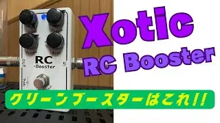 RC booster クリーンブースターに最適!!
