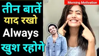 यह तीन बातें याद रखो, कोई दुखी नहीं कर पाएगा #shorts #jasstag #jasstagmotivation