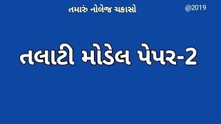 Talati model paper 2018-2019 | talati exam paper | talati online form |ojas talati