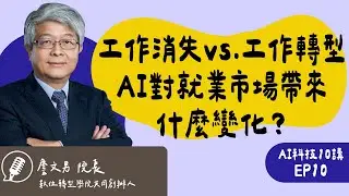 AI 時代的職場生存戰！當「工作消失」成為定局，我們該如何培養不可替代性？ ft.數位轉型學院 共同創辦人 詹文男院長｜AI科技10講
