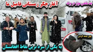 آغاز سفر های ولایتی ما به سرد ترین نقاط افغانستان - خطرات و اتفاقات بد در راه😍😱